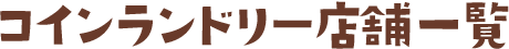 コインランドリー店舗一覧