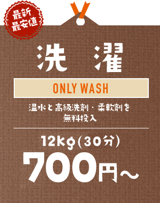 【最新最安値】洗濯：温水と高級洗剤・柔軟剤を無料投入｜12kg（30分）600円～