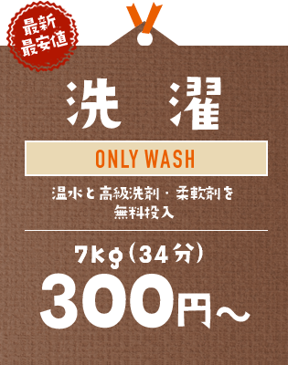 【最新最安値】洗濯：温水と高級洗剤・柔軟剤を無料投入｜7kg（30分）300円～