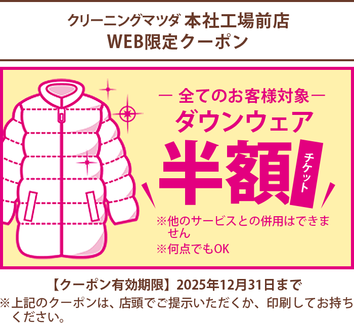 クリーニングマツダ本店 | 大津・草津・瀬田のクリーニングは