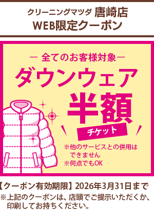 クリーニングマツダ  唐崎店 WEB限定クーポン【全てのお客様対象】ダウンウェア半額