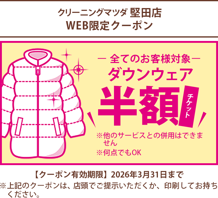 お決まり『クリーニングまち クリーニングマツダ堅田店 | 大津・草津・瀬田のクリーニングは