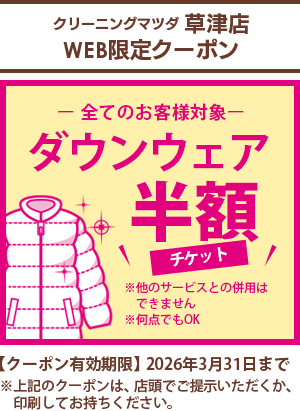 クリーニングマツダ  草津店 WEB限定クーポン【全てのお客様対象】ダウンウェア半額