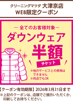 クリーニングマツダ  大津京店 WEB限定クーポン【全てのお客様対象】ダウンウェア半額