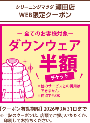 クリーニングマツダ  瀬田店 WEB限定クーポン【全てのお客様対象】ダウンウェア半額