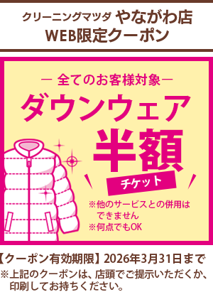 クリーニングマツダ  やながわ店 WEB限定クーポン【全てのお客様対象】ダウンウェア半額