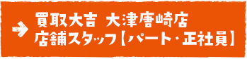 買取大吉 大津唐崎店
店舗スタッフ【パート・正社員】