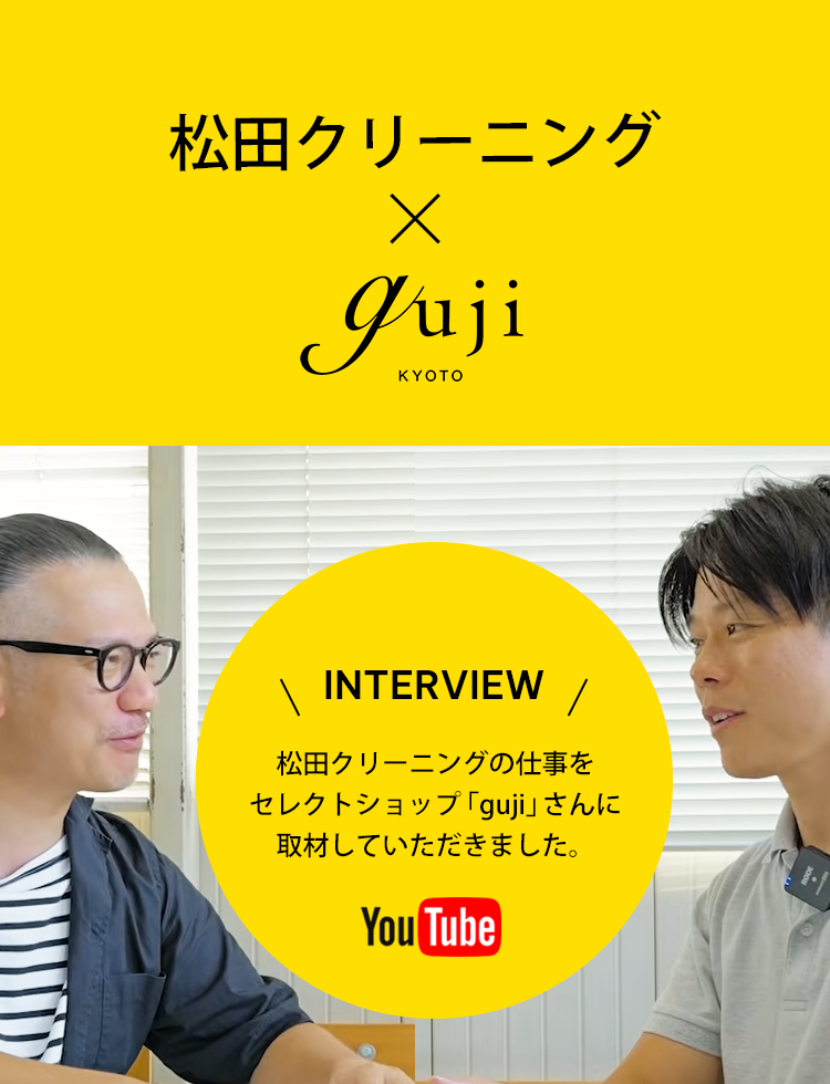 大津・草津・瀬田のクリーニングはクリーニングマツダ・洗たく王